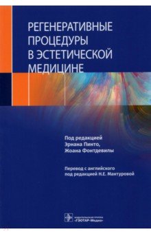 Регенеративные процедуры в эстетической медицине