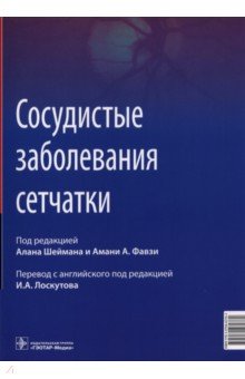 Сосудистые заболевания сетчатки. Руководство