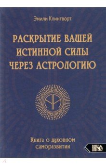 Раскрытие вашей истинной силы через астрологию. Книга о духовном саморазвитии