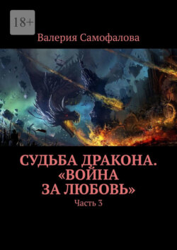 Судьба Дракона. «Война за любовь». Часть 3