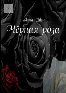 Чёрная роза