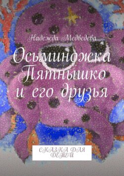 Осьминожка Пятнышко и его друзья. Сказка для детей