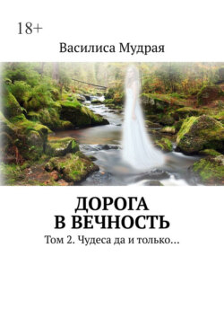 Дорога в Вечность. Том 2. Чудеса да и только…