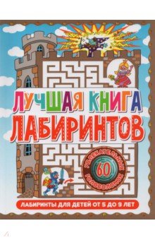 Лабиринты для детей 5 до 9 лет. Лучшая книга лабиринтов