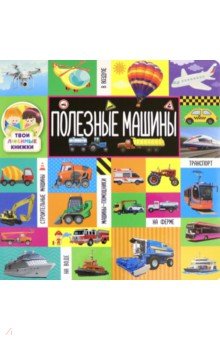 Твои любимые книжки. Полезные машины