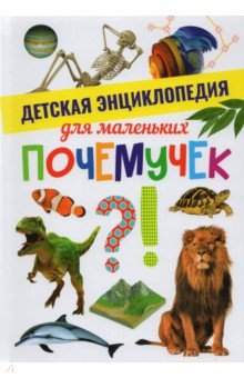Детская энциклопедия для маленьких почемучек