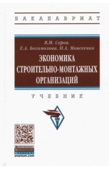 Экономика строительно-монтажных организаций