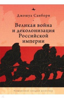 Великая война и деколонизация Российской империи