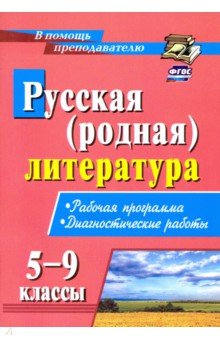 Русская (родная) литература. 5-9 классы. Рабочая программа, диагностические работы