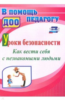 Уроки безопасности. Как вести себя с незнакомыми людьми