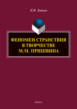 Феномен странствия в творчестве М.М. Пришвина