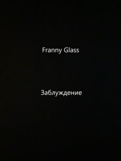 Franny Glass – Заблуждение