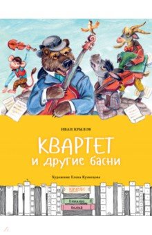 Квартет и другие басни