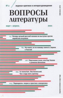 Журнал "Вопросы Литературы" № 2. 2021