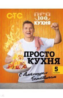 ПроСТО кухня с Александром Бельковичем. Пятый сезон