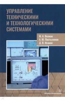 Управление техническими и технологическими системами