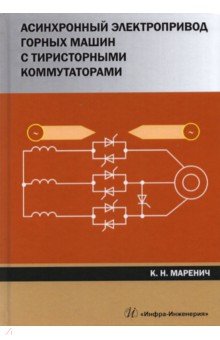 Асинхронный электропривод горных машин с тиристорными коммутаторами