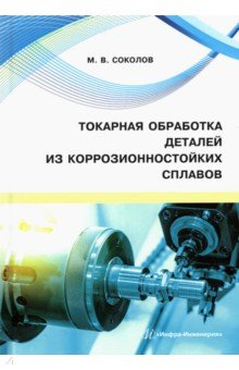 Токарная обработка деталей из коррозионностойких сплавов