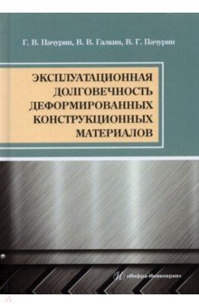 Эксплуатационная долговечность деформированных конструкционных материалов