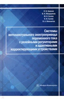 Системы интеллектуального электропривода переменного тока с релейными регуляторами и адаптивными