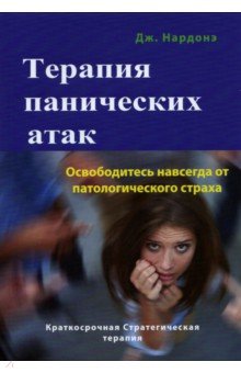 Терапия панических атак. Освободитесь навсегда от патологического страха