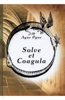 Solve et Coagula = Растворяй и сгущай
