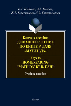 Ключи к пособию «Домашнее чтение по книге Р. Даля "Матильда"» = Keys to "Homereading 'Matilda' by R. Dahl"