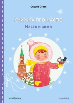 Книжка про Настю. Настя и зима = Anastasia is growing up. Anastasia in winter