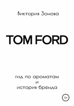 Tom Ford. Гид по ароматам и история бренда