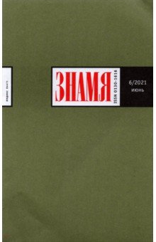 Журнал "Знамя" № 6. 2021