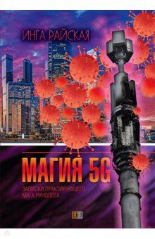 Магия 5G. Записки практикующего мага-рунолога