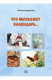 Что расскажет календарь…