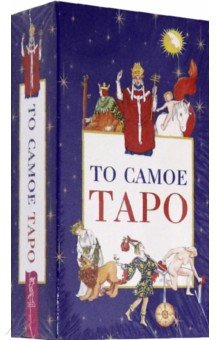 То самое Таро (78 карт + брошюра) (3859)