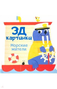 3Д картинки. Морские жители