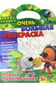 Ми-ми-мишки. Новые приключения