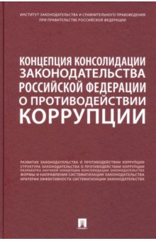 Концепция консолидации законодательства Российской Федерации о противодействии коррупции