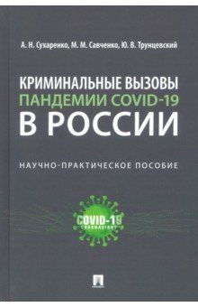 Криминальные вызовы пандемии COVID-19 в России