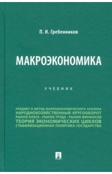 Макроэкономика. Учебник