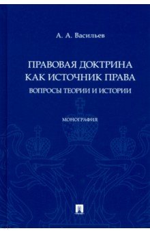 Правовая доктрина как источник права. Вопросы теории и истории