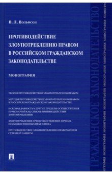 Противодействие злоупотр.правом в рос.гражд.зак.тв