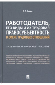 Работодатель, его виды и их трудовая правосубъектность в сфере трудовых отношений