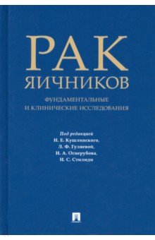 Рак яичников. Фундаментальные и клинические исследования