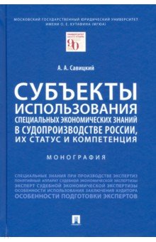 Субъекты использования специальных экономических знаний в судопроизводстве России, их статус и комп.