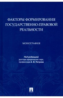 Факторы формирования государственно-правовой реальности