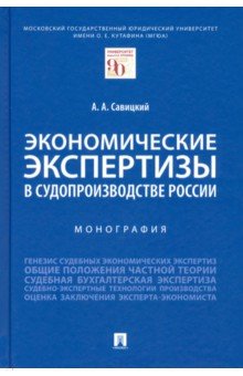 Экономические экспертизы в судопроизводстве России