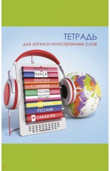 Тетрадь для зап.ин.слов 32л,А6,СЛОВАРИ МИРА,57255