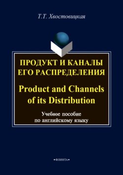 Продукт и каналы его распределения / Product and Channels of its Distribution