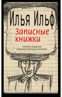Записные книжки. 1925-1937. Полное издание художественных записей