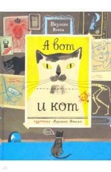 А вот и кот