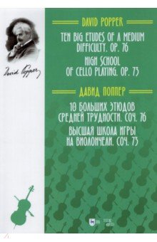 10 больших этюдов ср.трудн,№76.Выс.шк.виолонч,№73